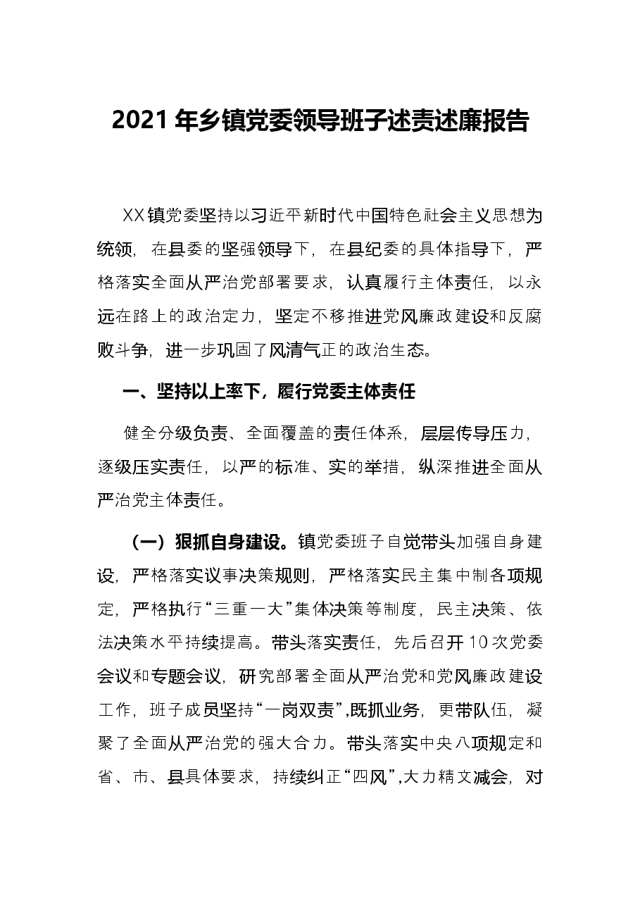 2021年乡镇党委领导班子述责述廉报告.docx,第1页预览