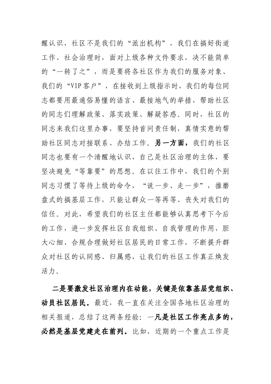 在XX街道创新社区治理形式座谈会上的讲话.docx,第2页预览