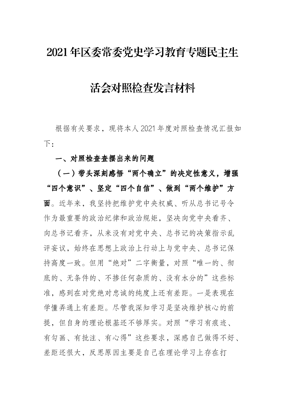 2021年区委常委党史学习教育专题民主生活会对照检查发言材料.docx，第1页预览
