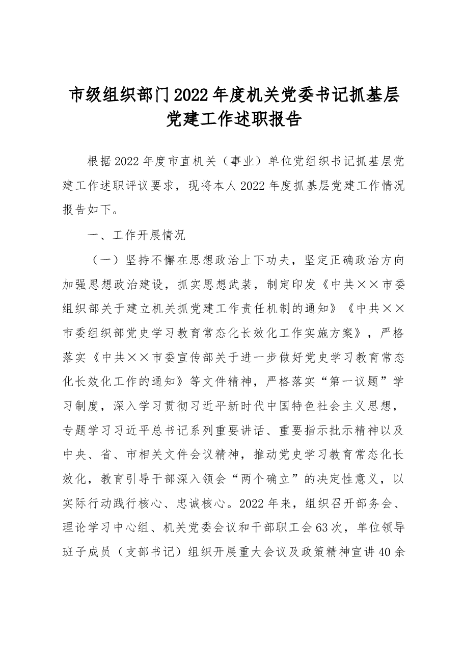 市级组织部门2022年度机关党委书记抓基层党建工作述职报告.docx,第1页预览