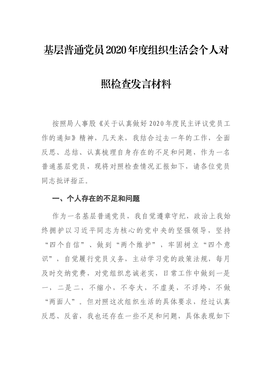 基层普通党员2020年度组织生活会个人对照检查发言材料.docx，第1页预览