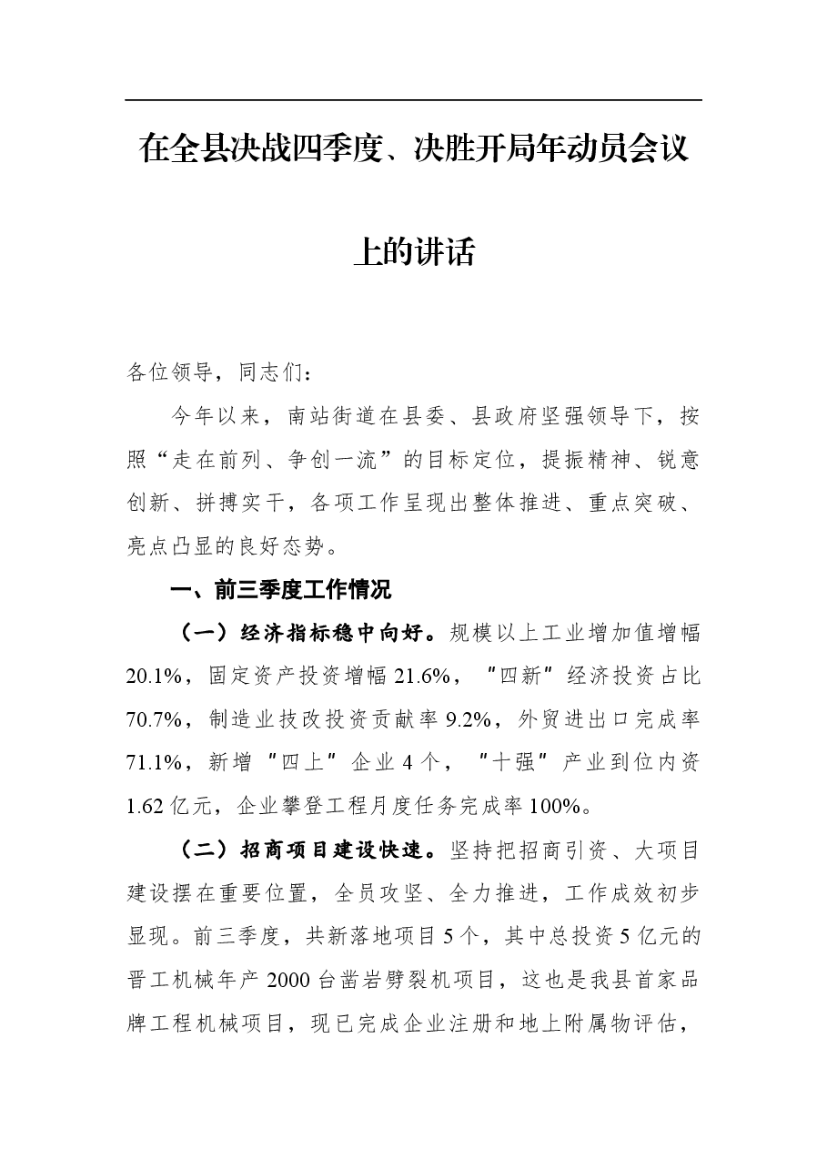 在全县决战四季度、决胜开局年动员会议上的讲话(202110).docx,第1页预览