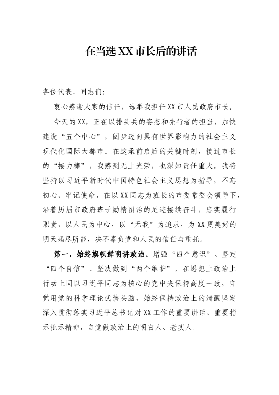 在当选XX市长后的讲话.docx，第1页预览