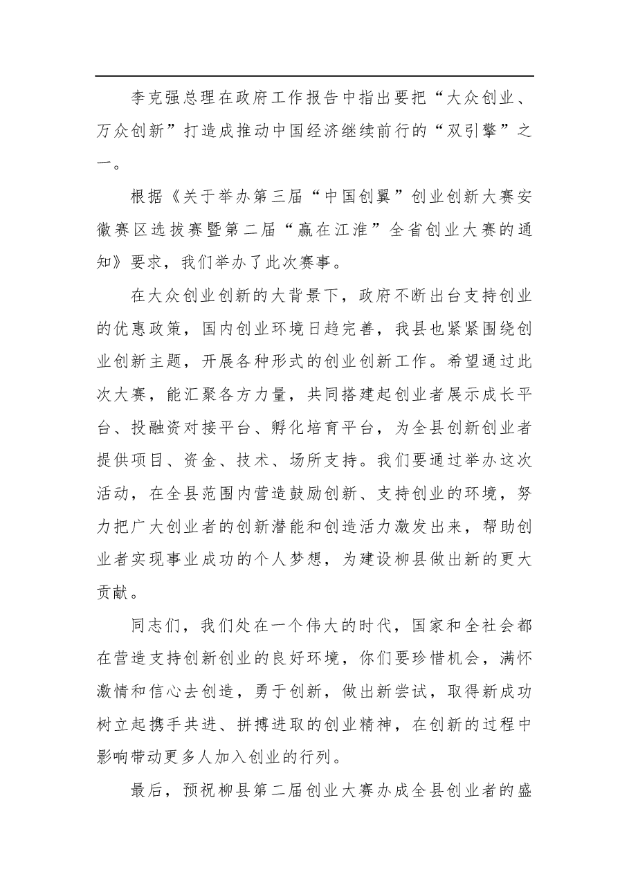 在柳县第二届创业大赛上的致辞.docx,第2页预览