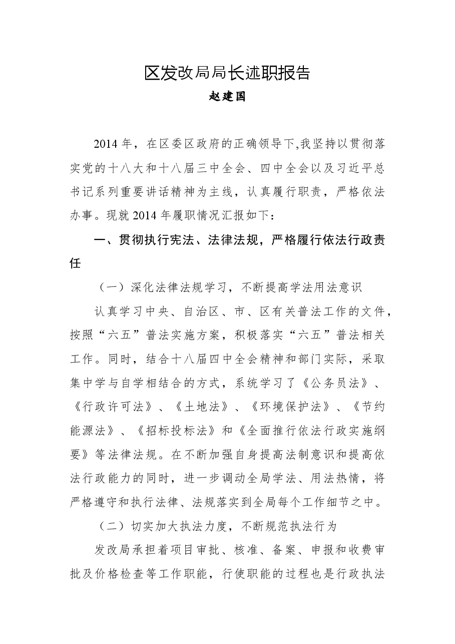 赵建国:区发改局局长述职报告.docx,第1页预览