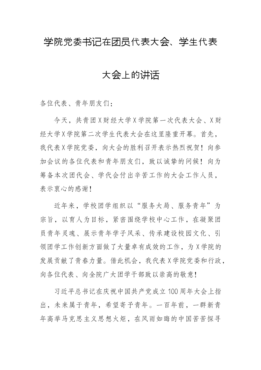 学院党委书记在团员代表大会、学生代表大会上的讲话.docx,第1页预览