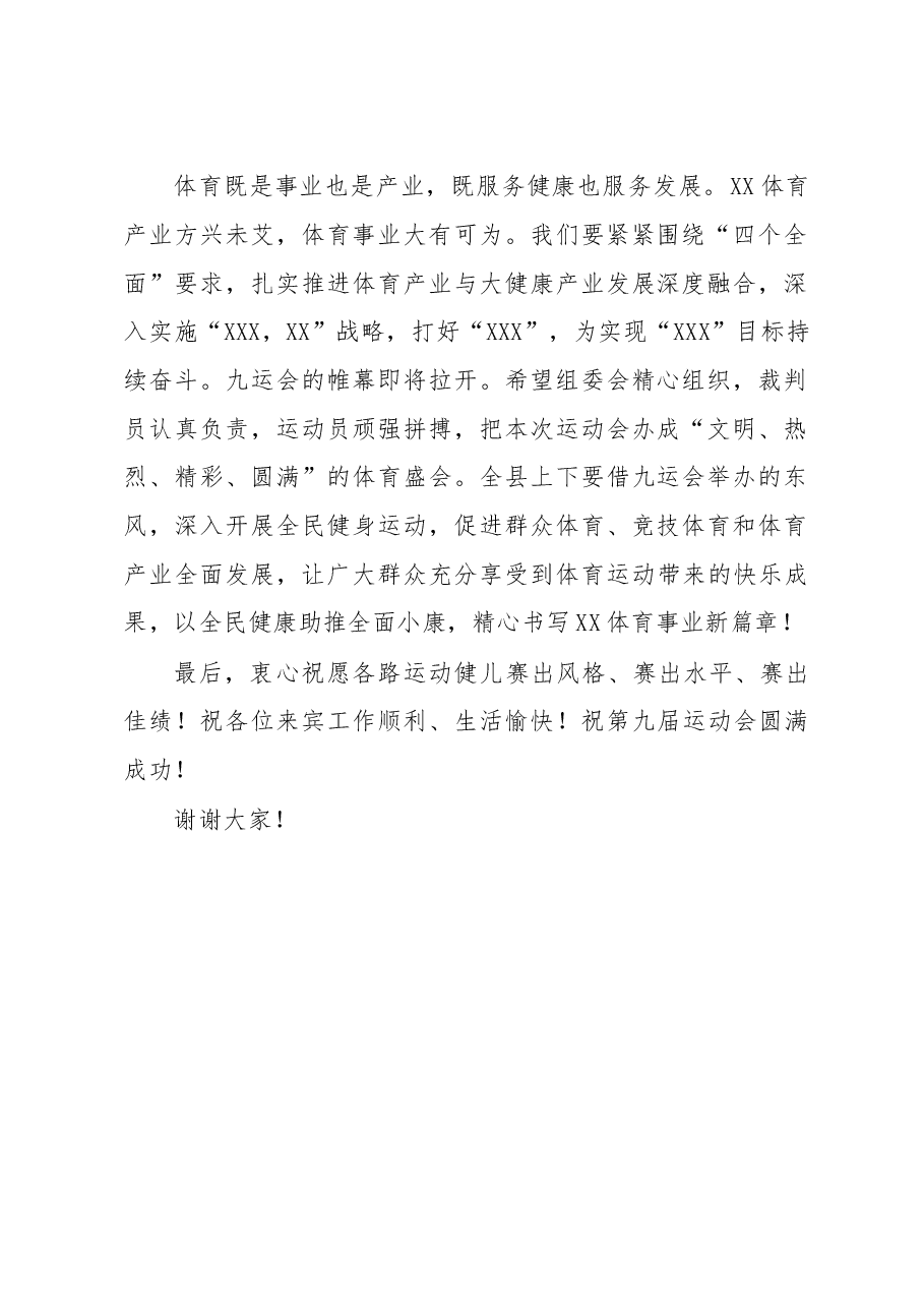 在XX县第九届运动会开幕式上的致辞.doc，第2页预览