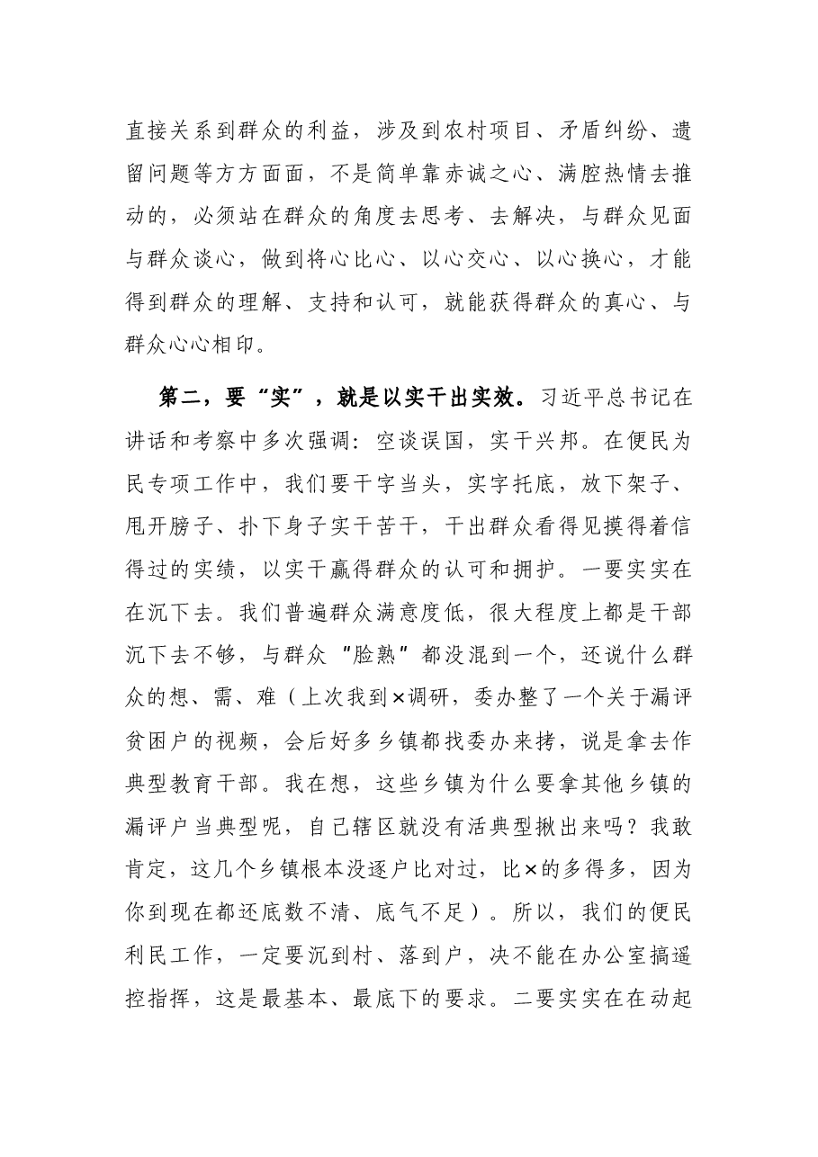 在便民为民工作会上的讲话.docx,第3页预览