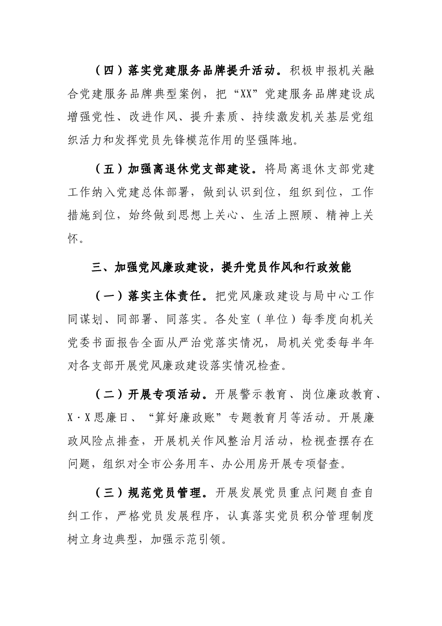 市机关事务管理局2021年党建工作述职报告.docx,第3页预览