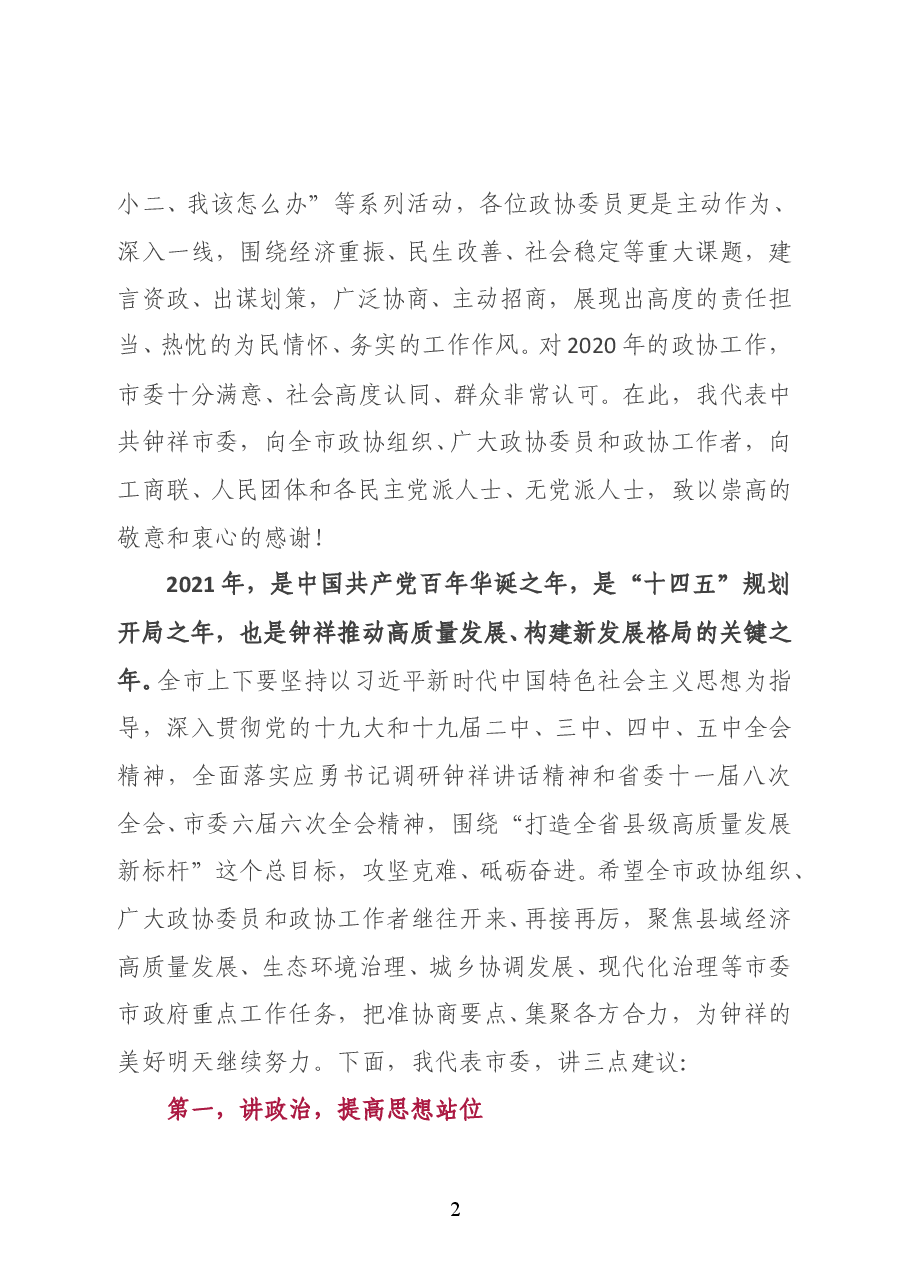 湖北省钟祥市委书记何平在市政协七届五次会议开幕会上的致辞.doc,第2页预览