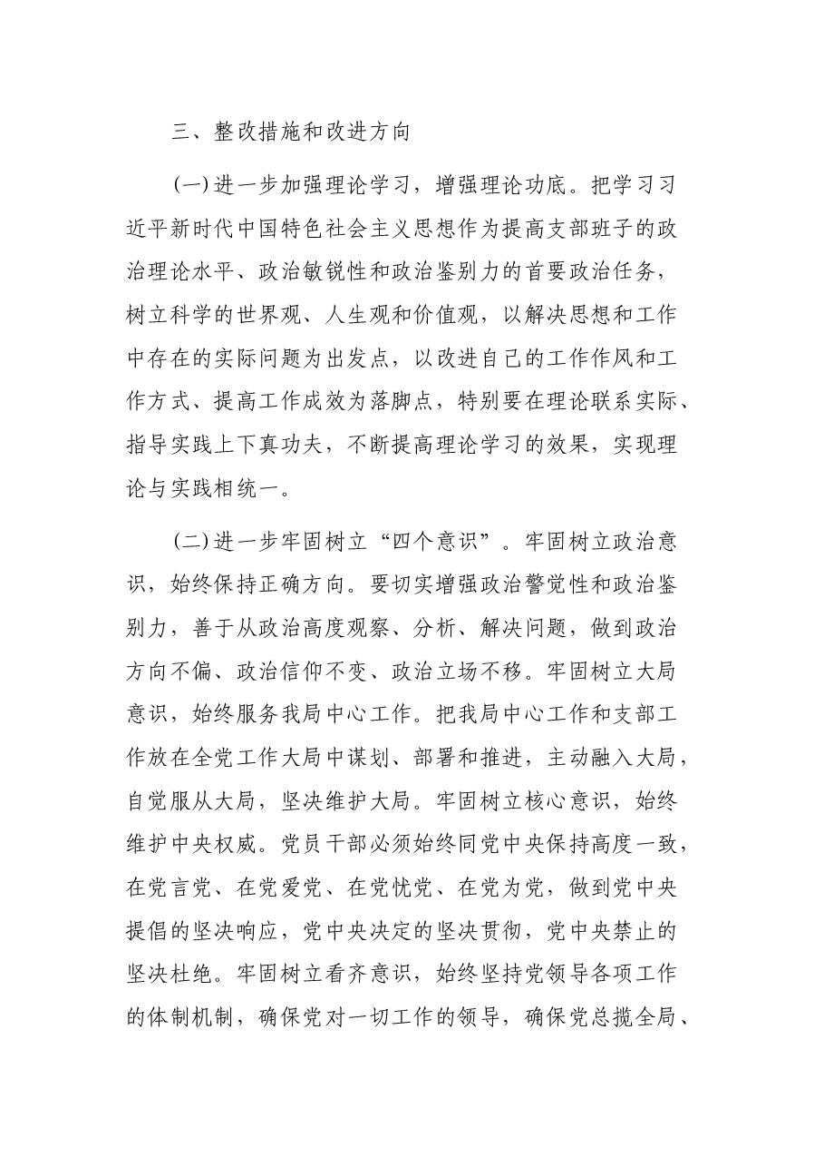 机关党支部组织生活会对照检查材料.docx,第4页预览