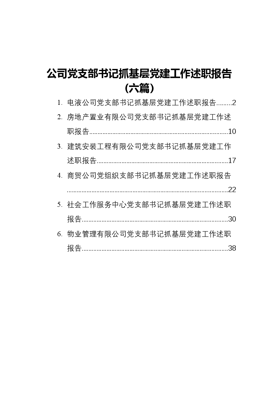(6篇)202111公司党支部书记抓基层党建工作述职报告.docx,第1页预览