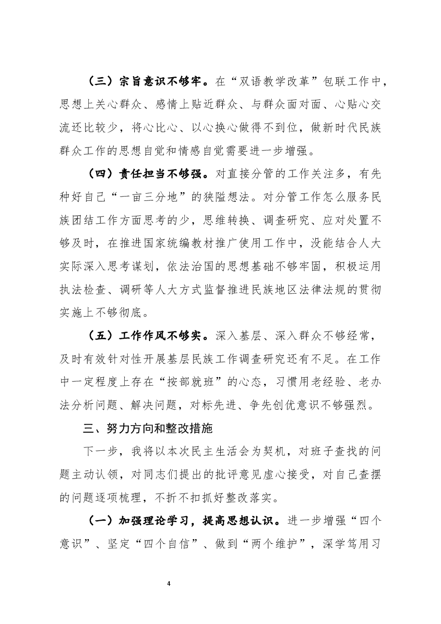 2020年民主生活会对照检查材料.docx，第4页预览