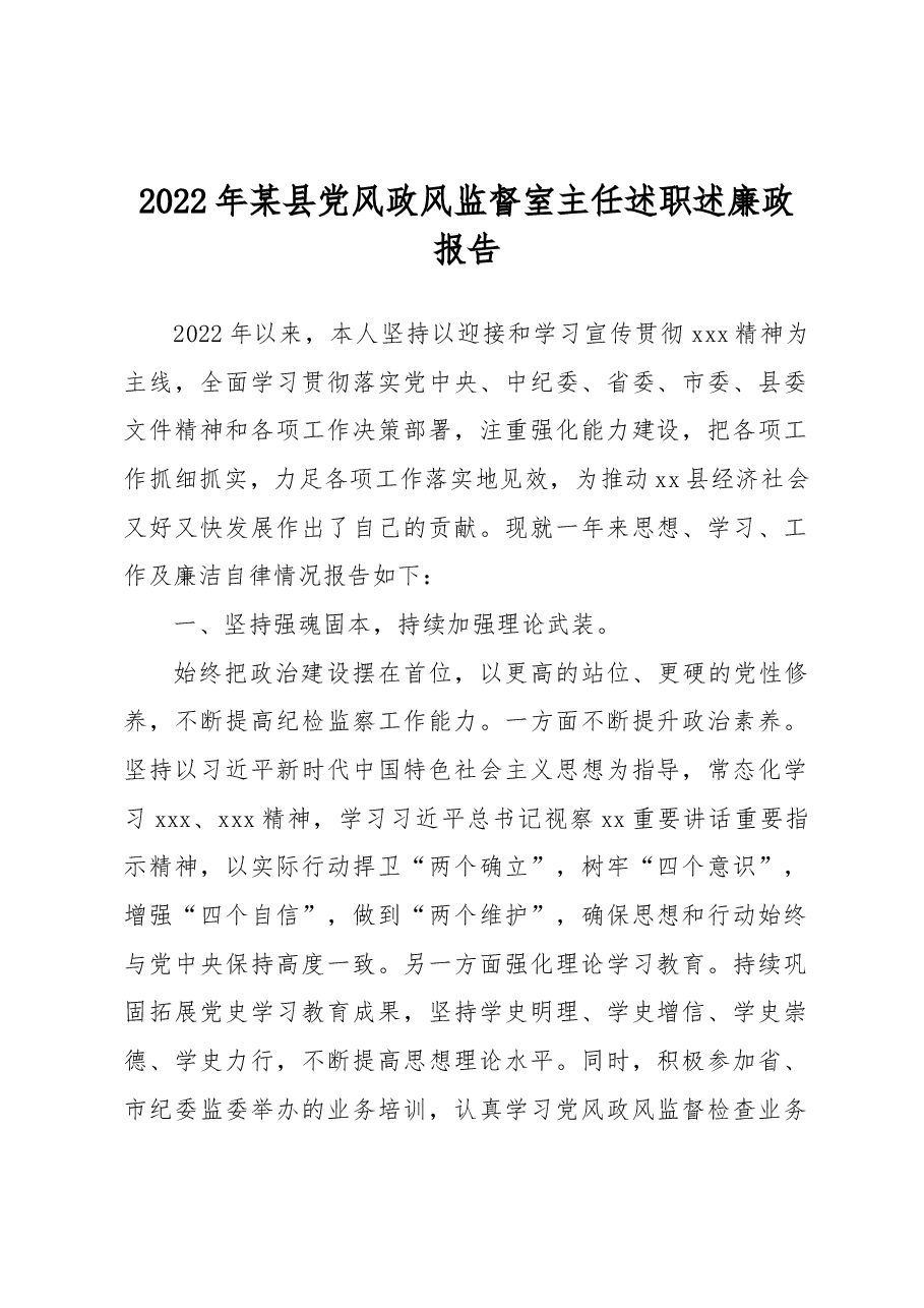 2022年某县党风政风监督室主任述职述廉政报告.docx,第1页预览