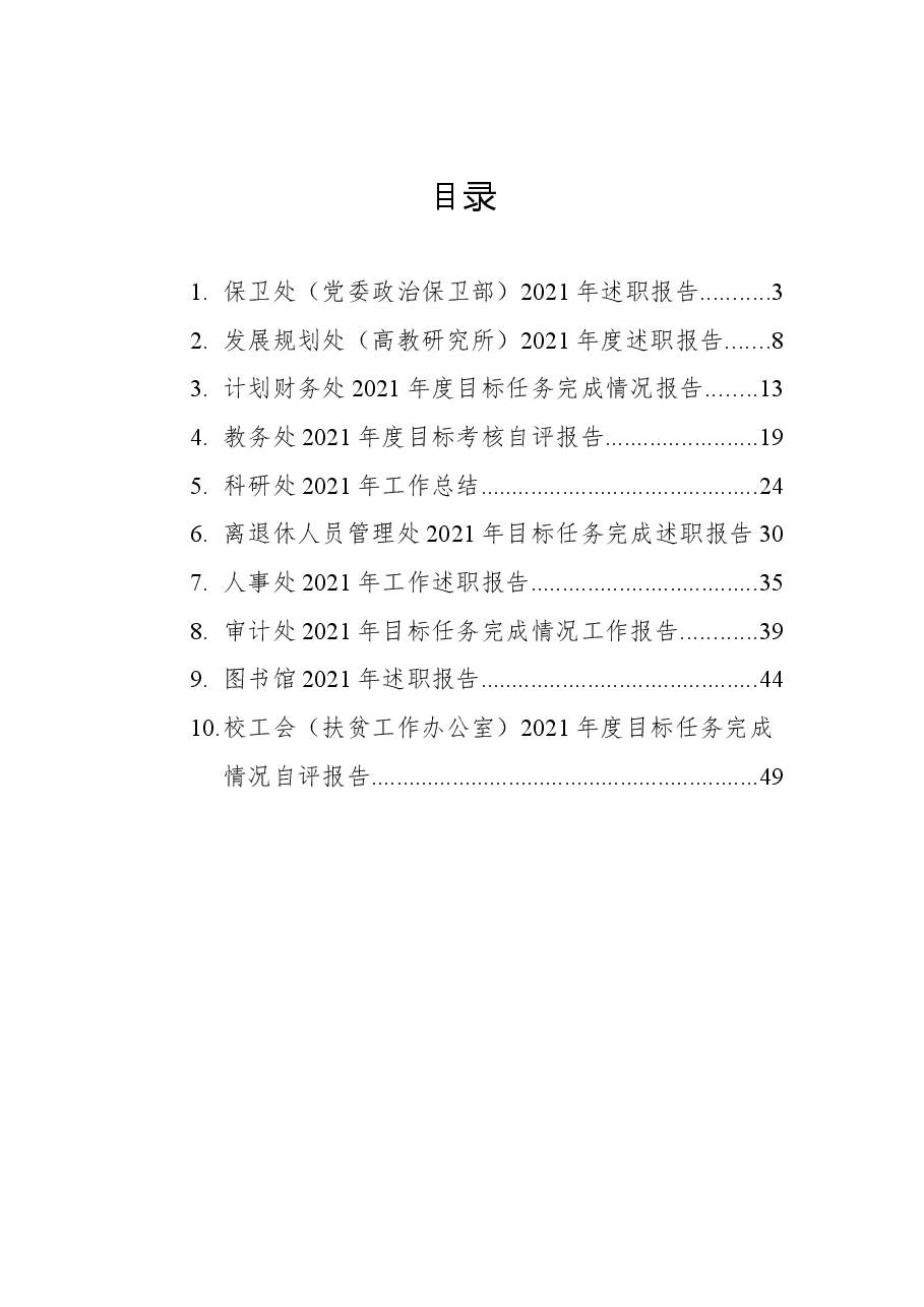 (10篇)大学各部门2021年述职报告汇编(高校).docx,第1页预览