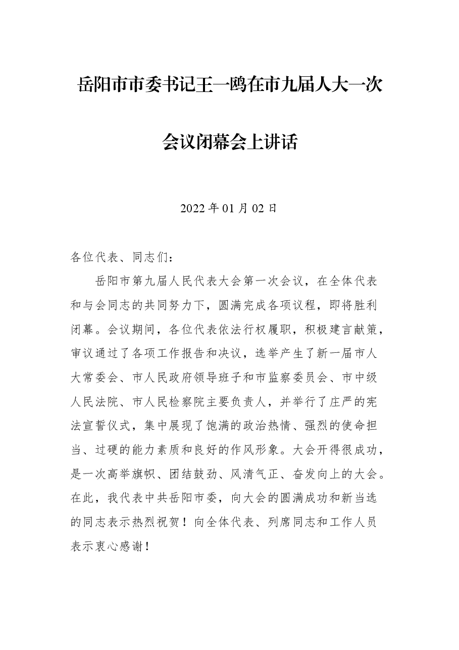 岳阳市市委书记王一鸥在市九届人大一次会议闭幕会上讲话.docx,第1页预览