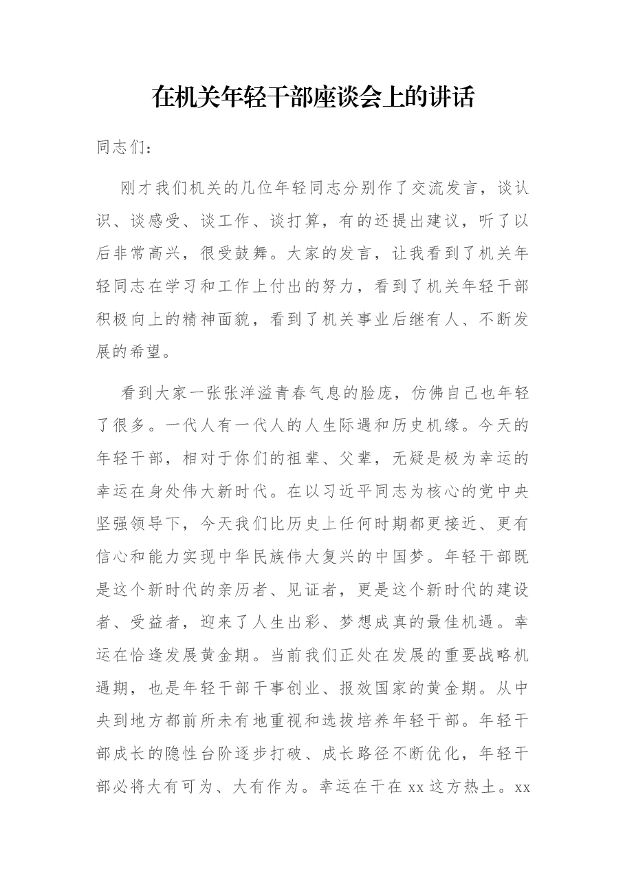 在机关年轻干部座谈会上的讲话.docx,第1页预览