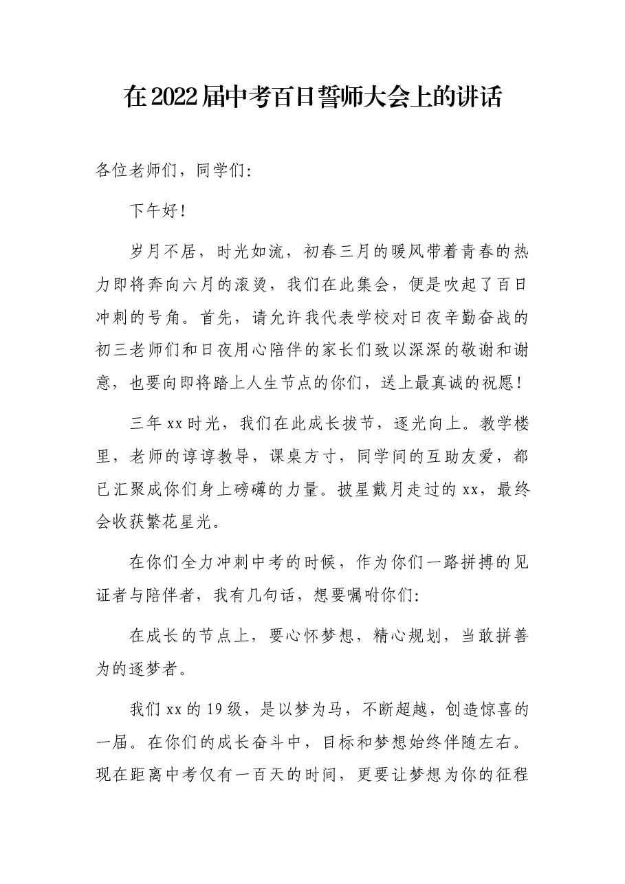 在2022届中考百日誓师大会上的讲话.docx,第1页预览