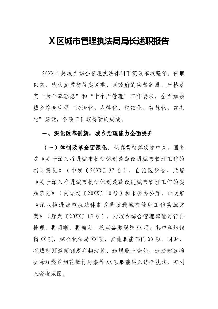 X区城市管理执法局局长述职报告.docx,第1页预览