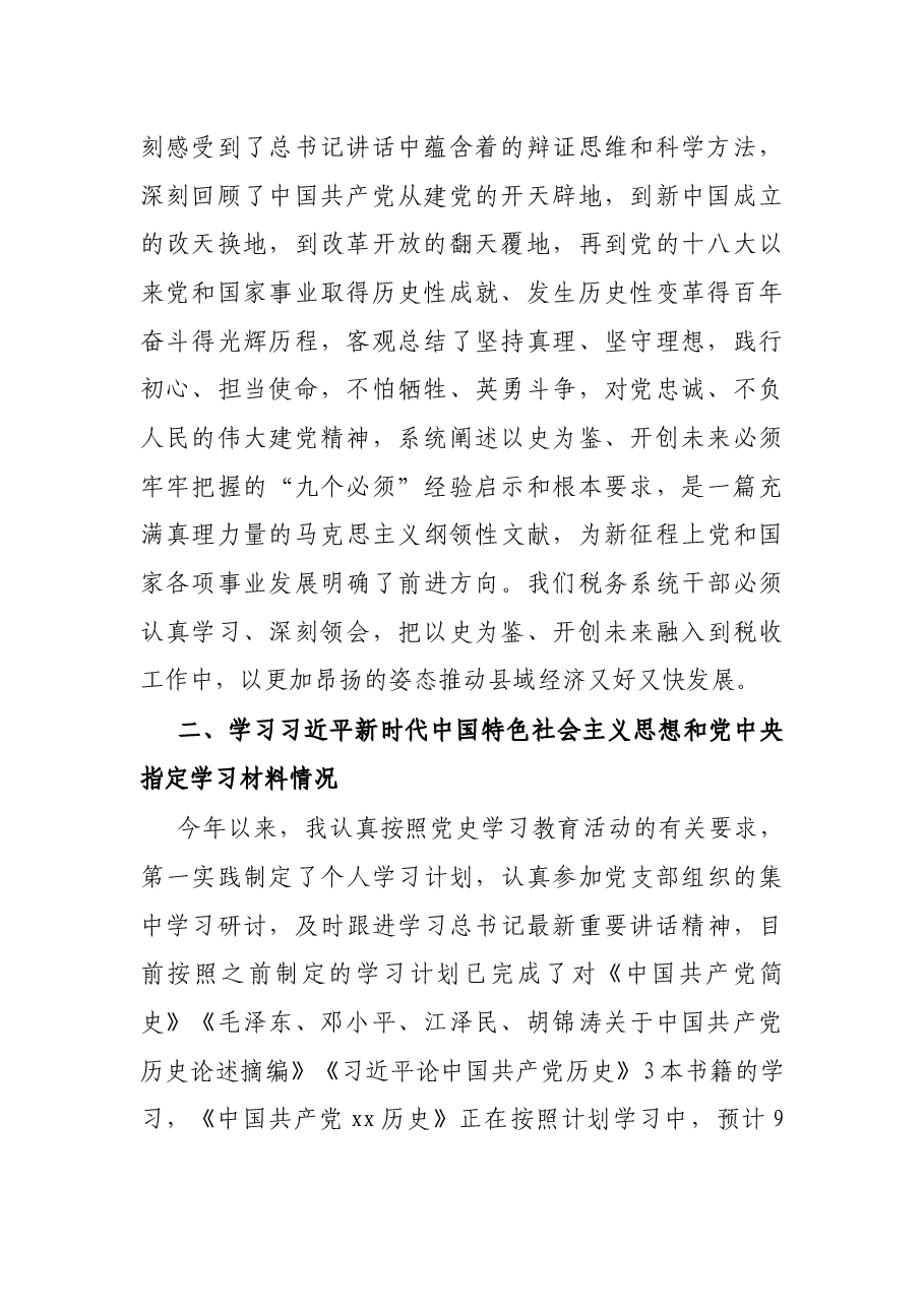 税务系统干部党史学习教育专题组织生活会个人检视剖析材料.docx,第2页预览