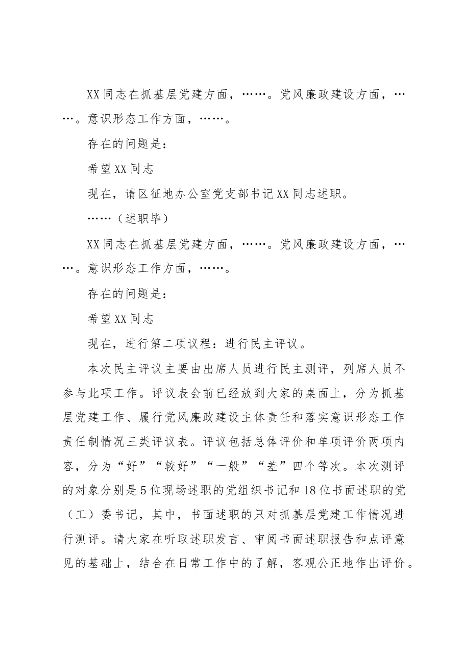 书记在在2022年度基层党组织书记落实管党治党主体责任述职评议会议上的主持讲话.docx，第3页预览