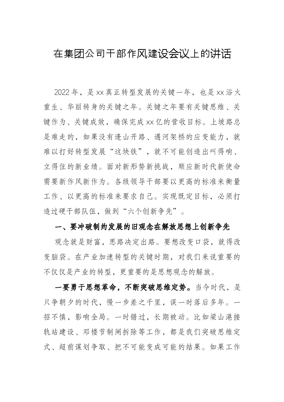 在集团公司干部作风建设会议上的讲话.docx,第1页预览