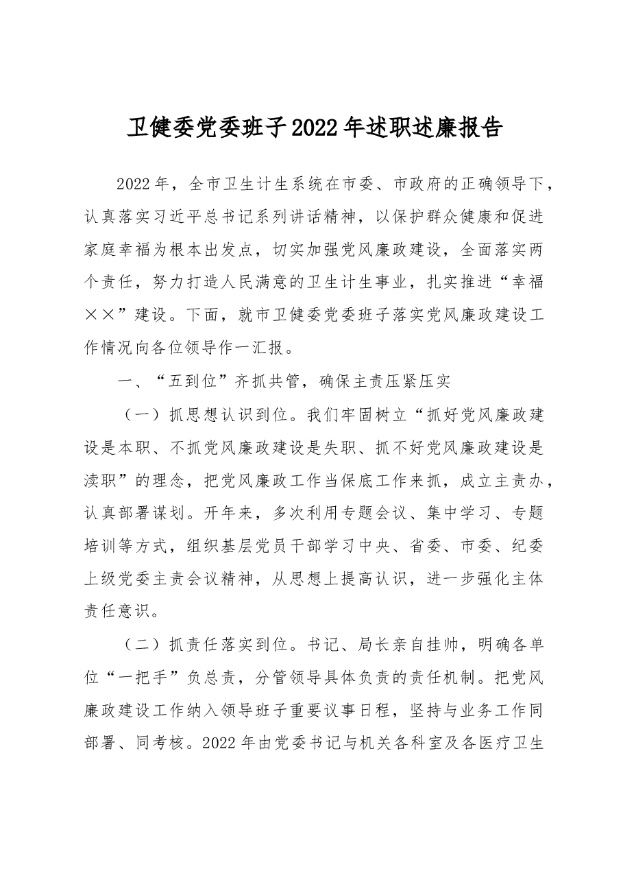 卫健委党委班子2022年述职述廉报告.docx,第1页预览