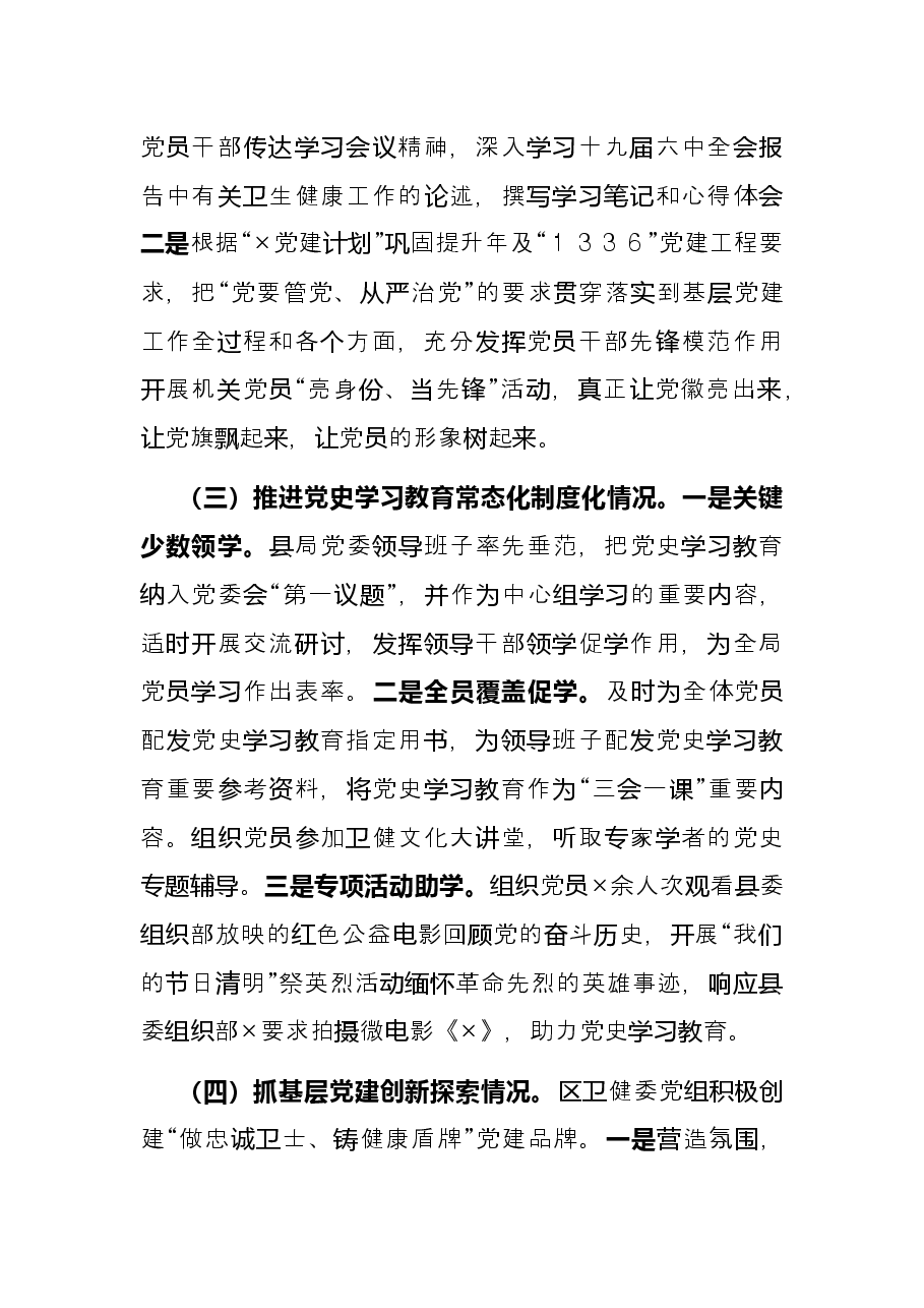 卫健委党组书记、主任2021年抓基层党建工作述职报告.docx,第2页预览
