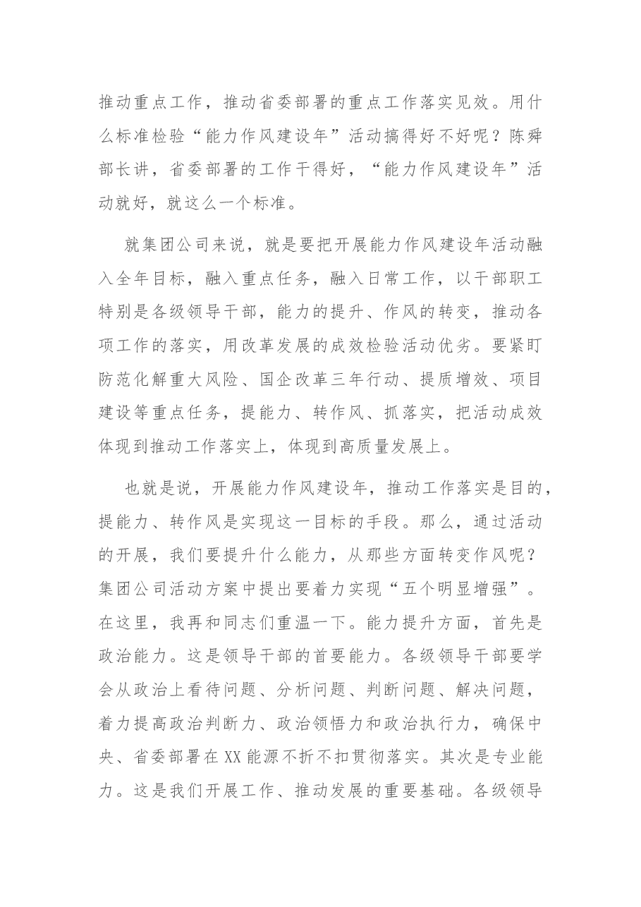 在集团公司“能力作风建设年”活动推进会上的讲话.docx,第4页预览