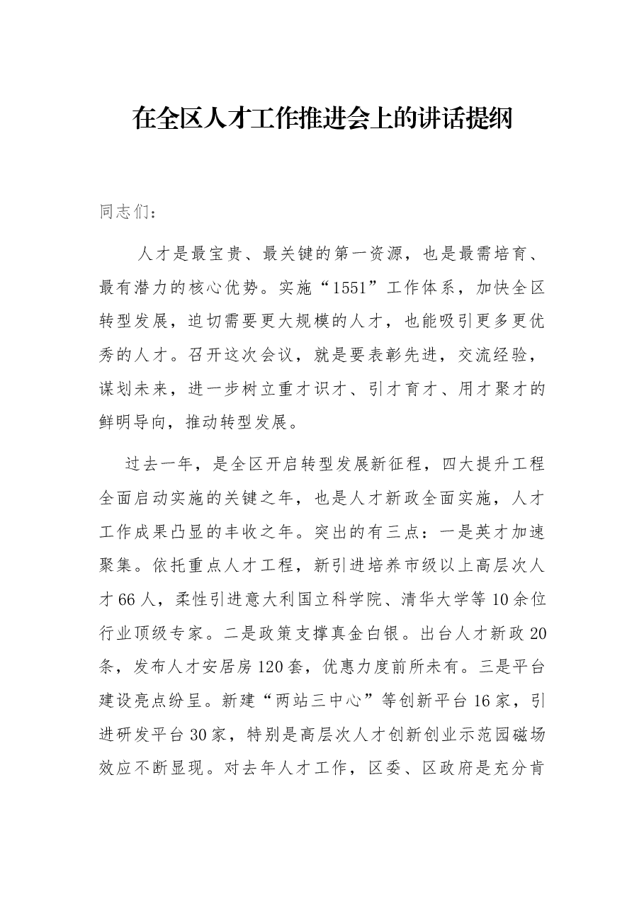 在全区人才工作推进会上的讲话提纲.docx,第1页预览