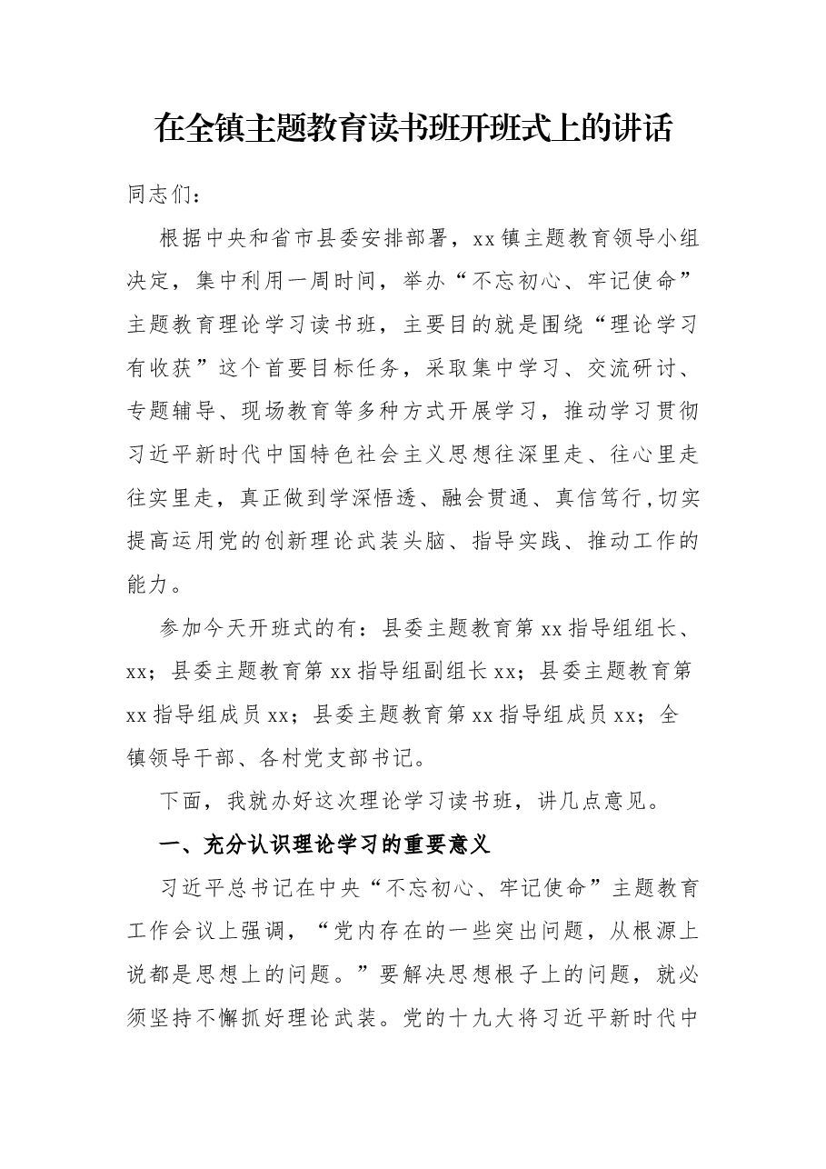 在全镇主题教育读书班开班式上的讲话.docx,第1页预览