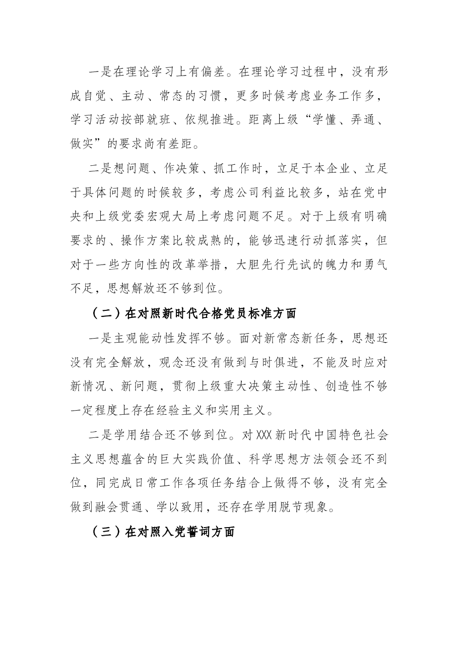 公司党支部2021年度组织生活会个人发言提纲.docx,第2页预览