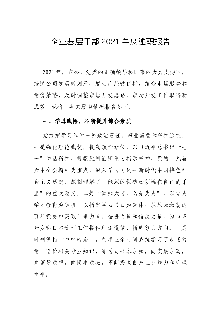 企业基层干部2021年度述职报告.docx,第1页预览