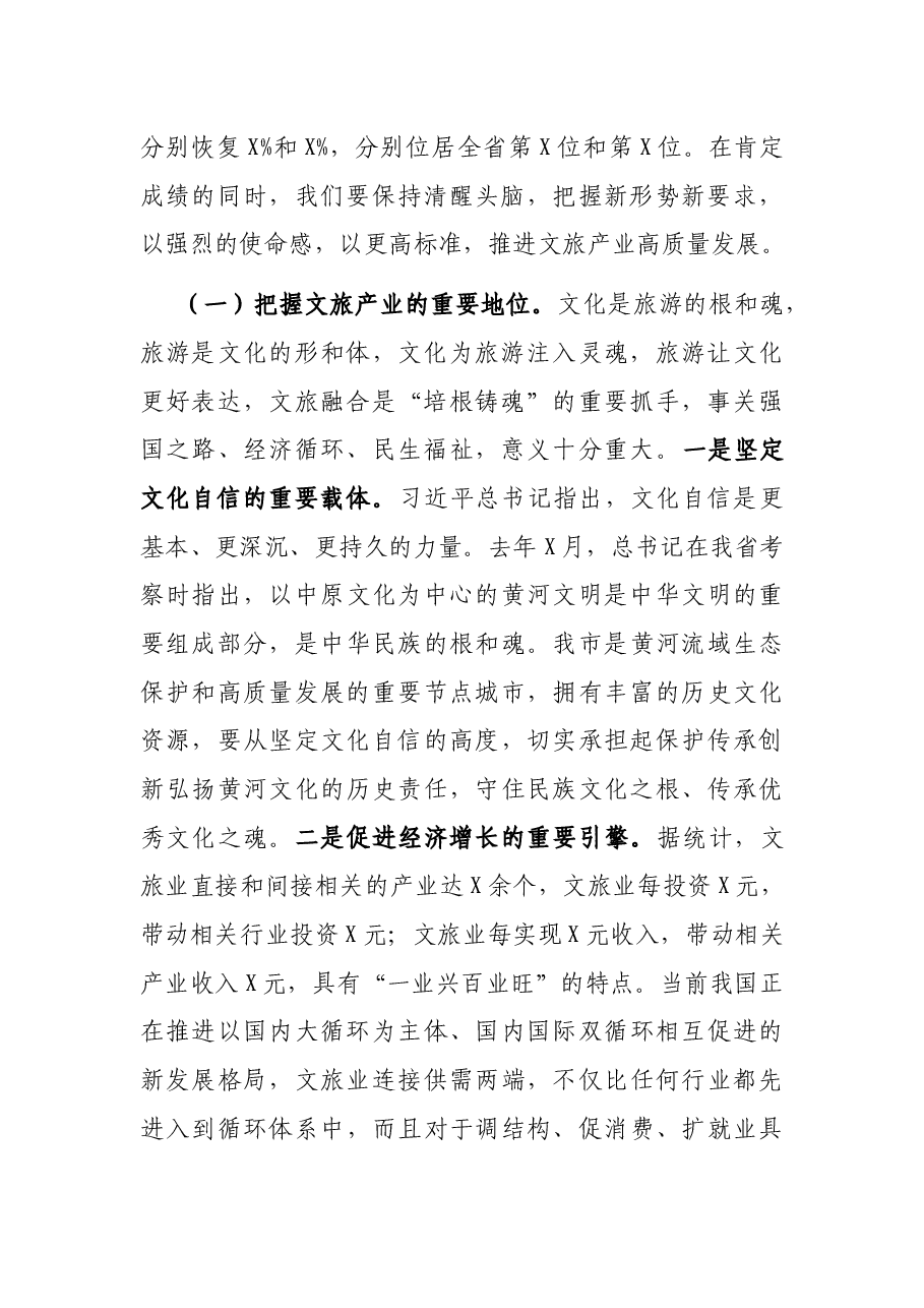 在全市文化旅游发展大会上的讲话.docx,第2页预览