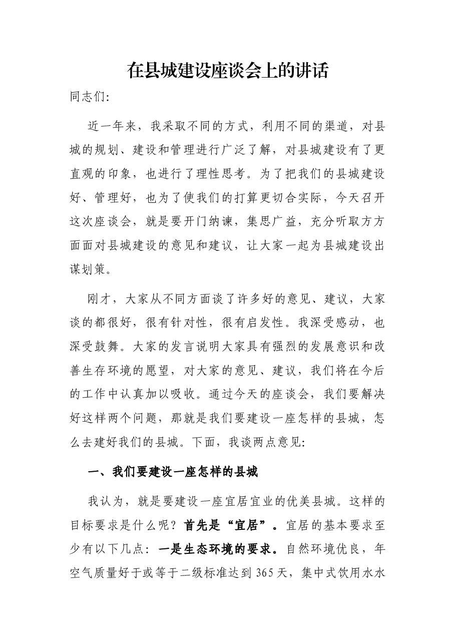 在县城建设座谈会上的讲话.docx,第1页预览