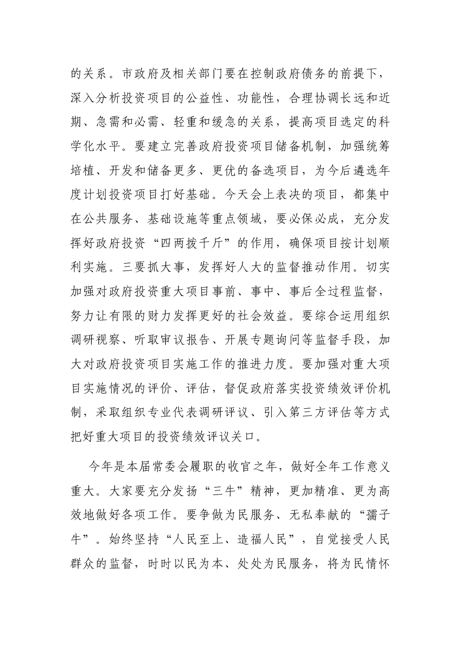 在市X届人大常委会第XX次会议上的讲话.docx,第3页预览
