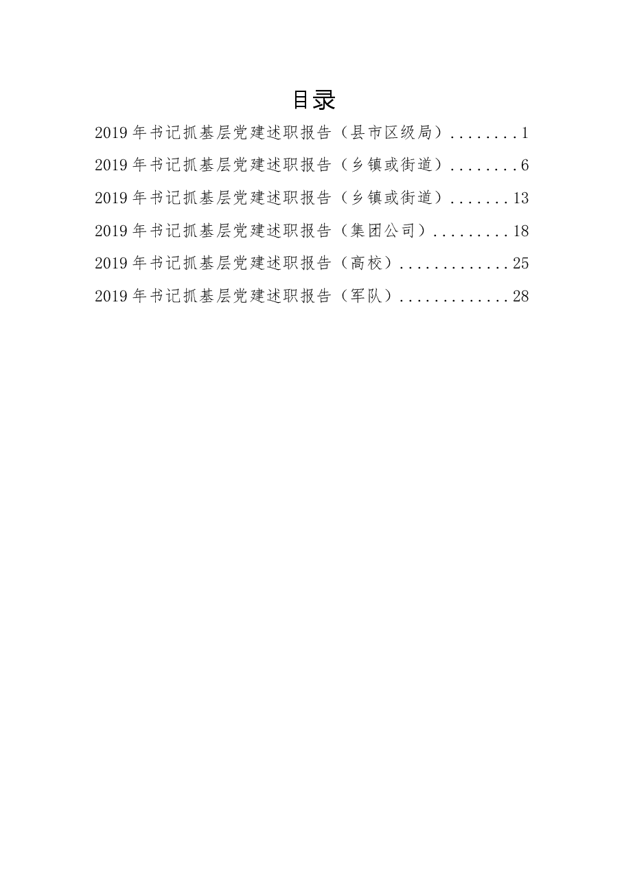 (6篇)党建工作述职报告.docx,第1页预览