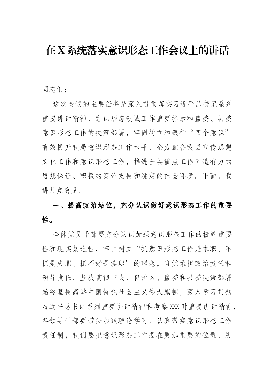 在X系统落实意识形态工作会议上的讲话.docx,第1页预览