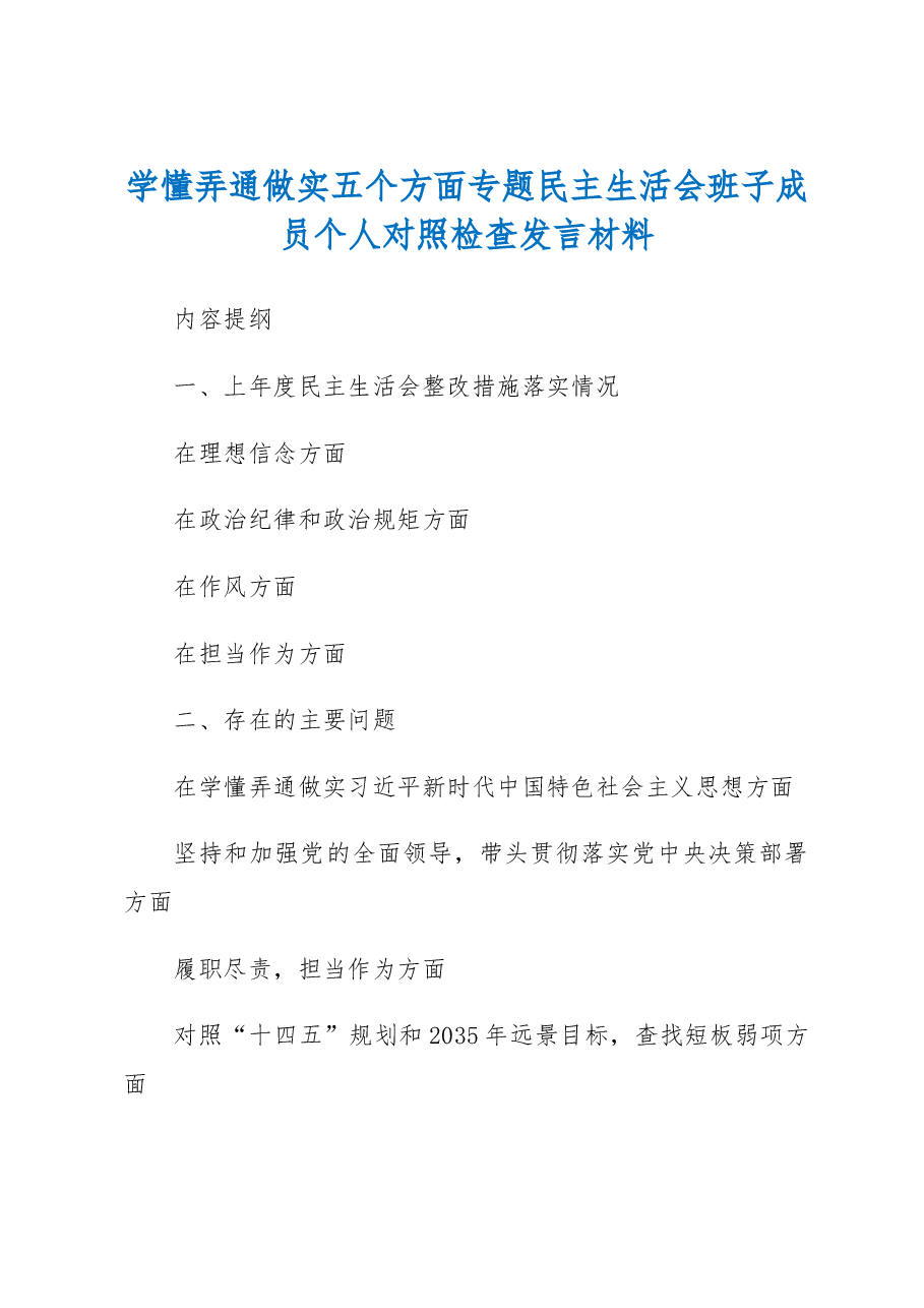 2022年度班子成员民主生活会个人对照检查发言材料.docx，第1页预览