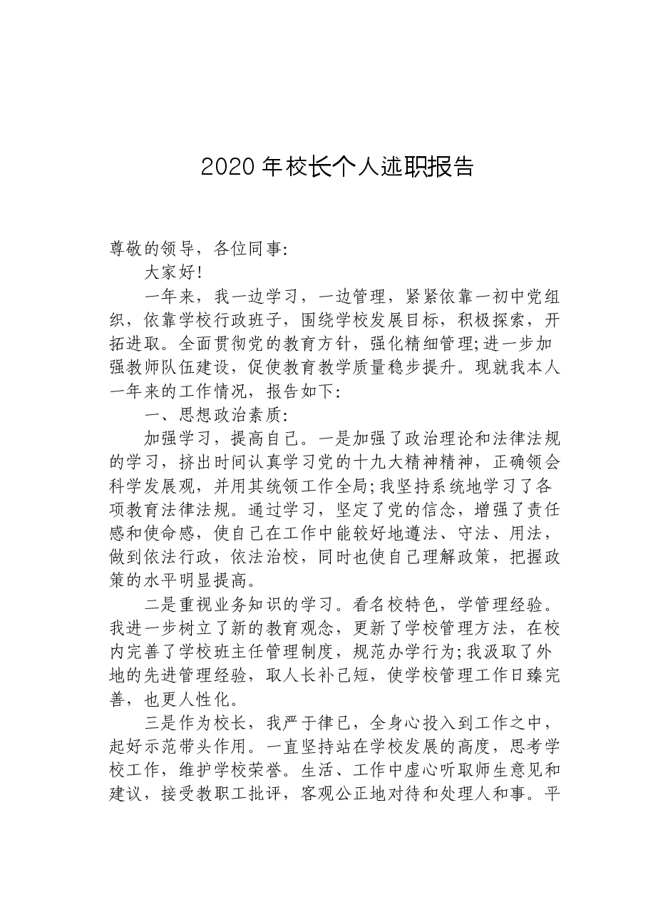 校长个人述职报告.docx,第1页预览