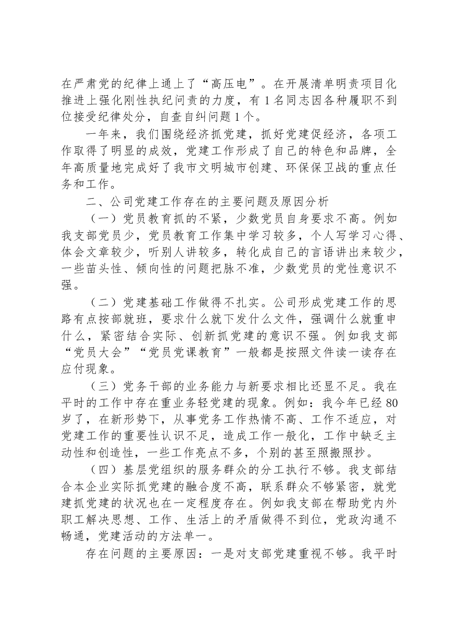 商贸公司党组织支部书记抓基层党建工作述职报告.docx,第3页预览