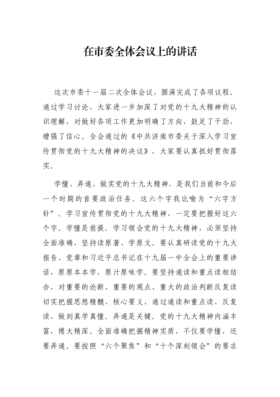 在市委全体会议上的讲话.docx，第1页预览