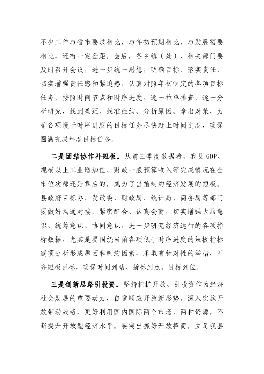 在全县经济运行暨重点项目建设推进会上的讲话.docx,第3页预览