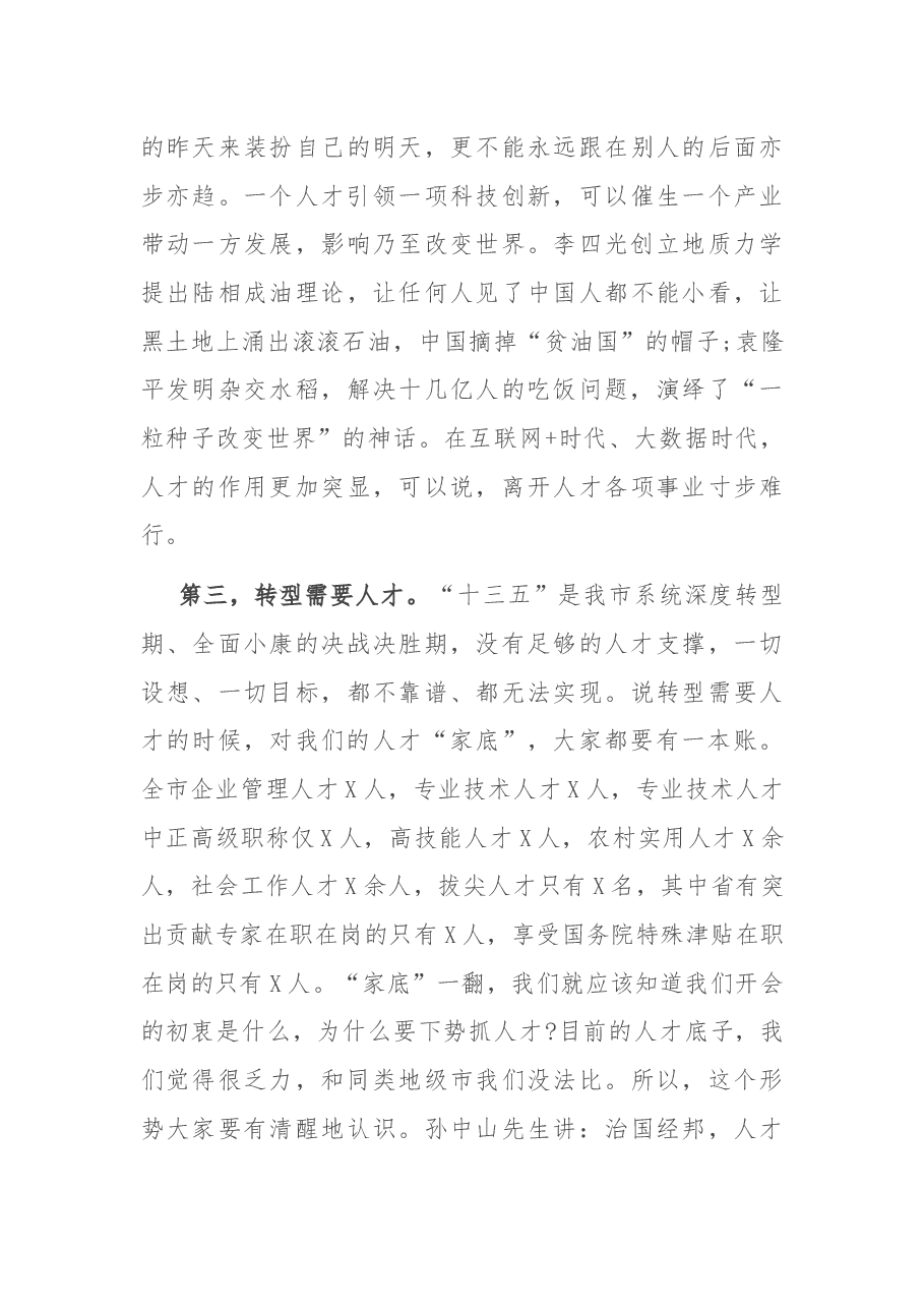 在全市人才工作会议上的讲话.docx,第4页预览