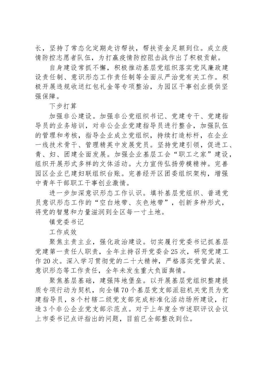 (7篇)2022年市党(工)委书记履行基层党建工作责任述职报告汇报汇编.docx,第3页预览