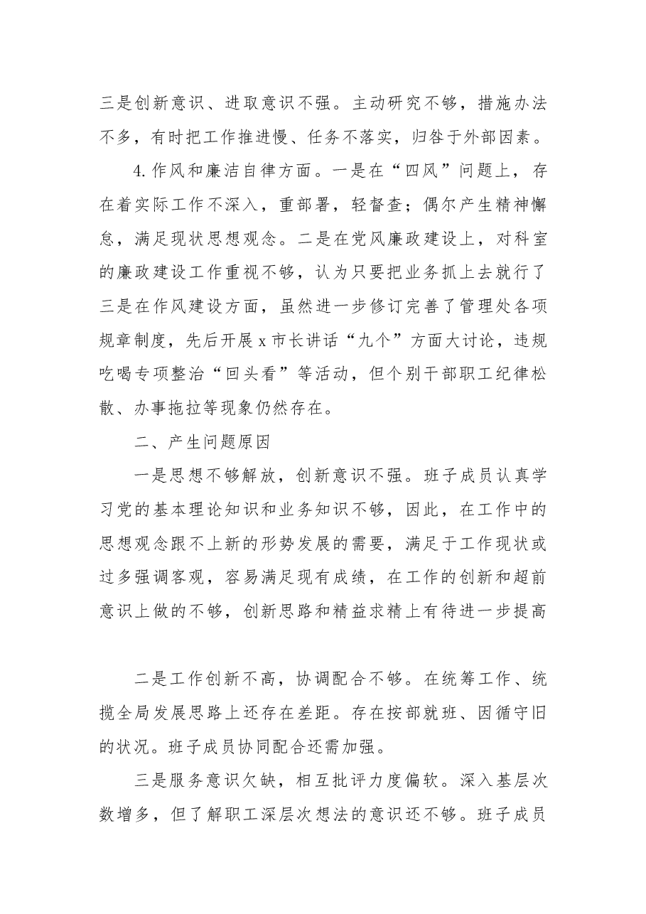 2022年市局管理处领导班子民主生活会对照检查材料.docx,第3页预览