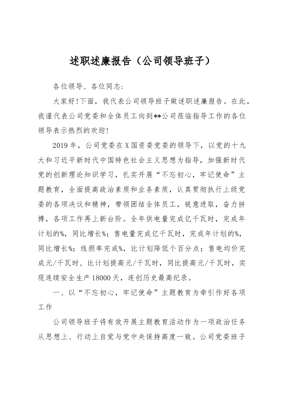 国有企业领导班子、领导述职述廉报告汇编.docx,第2页预览
