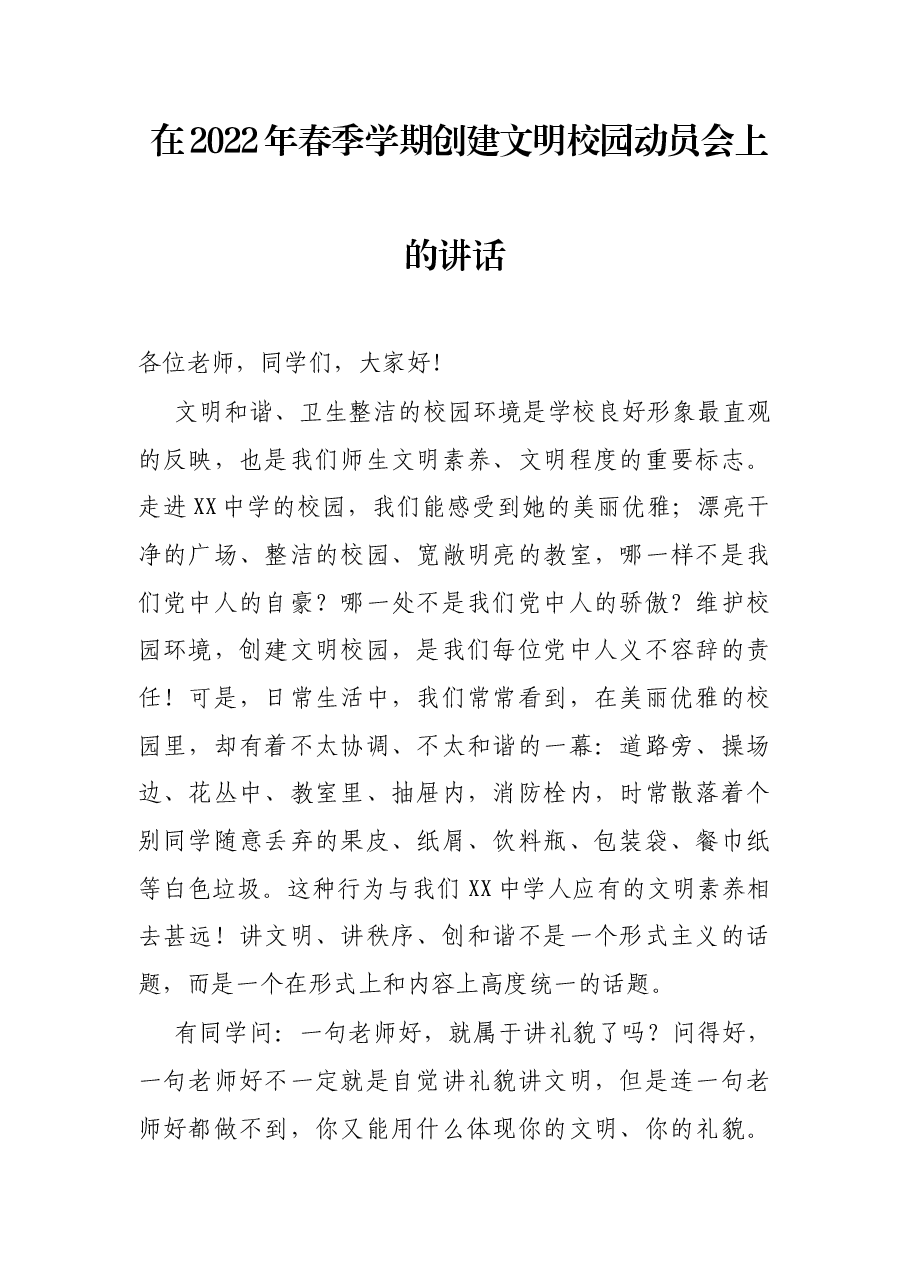在2022年春季学期创建文明校园动员会上的讲话.docx,第1页预览