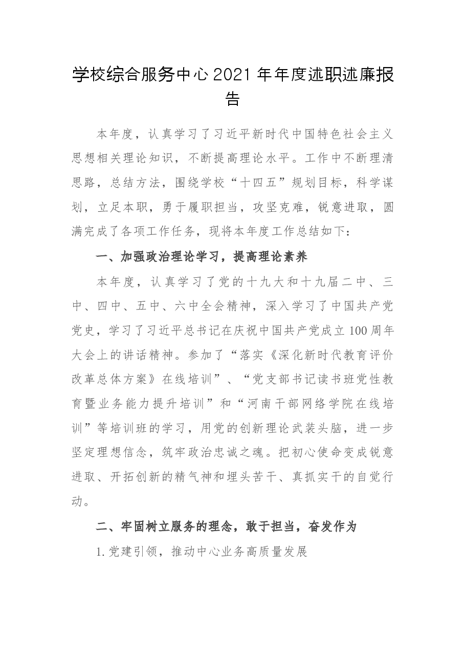 学校综合服务中心2021年年度述职述廉报告.docx,第1页预览