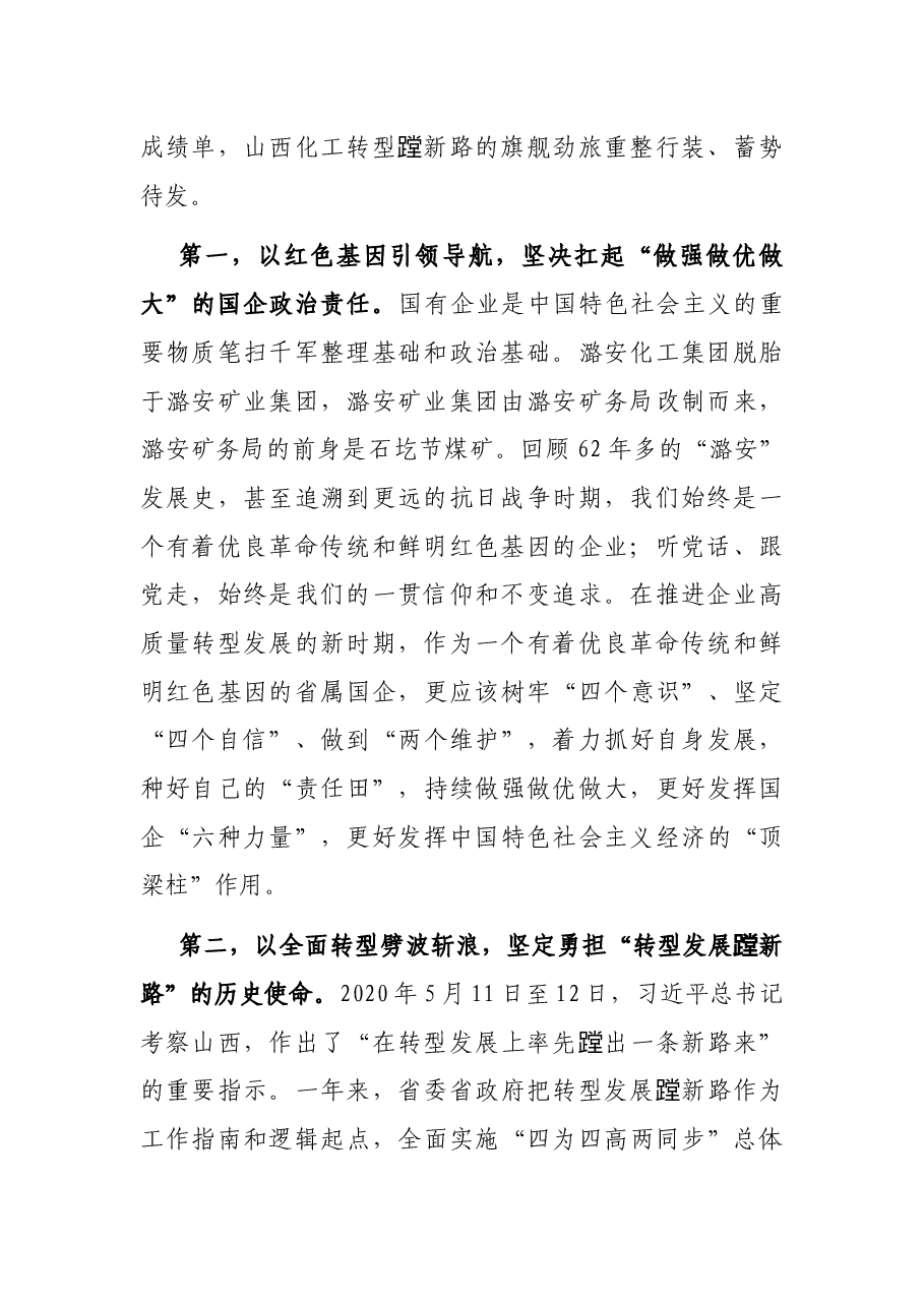 在集团公司第一届一次职工代表大会上的讲话.docx，第2页预览